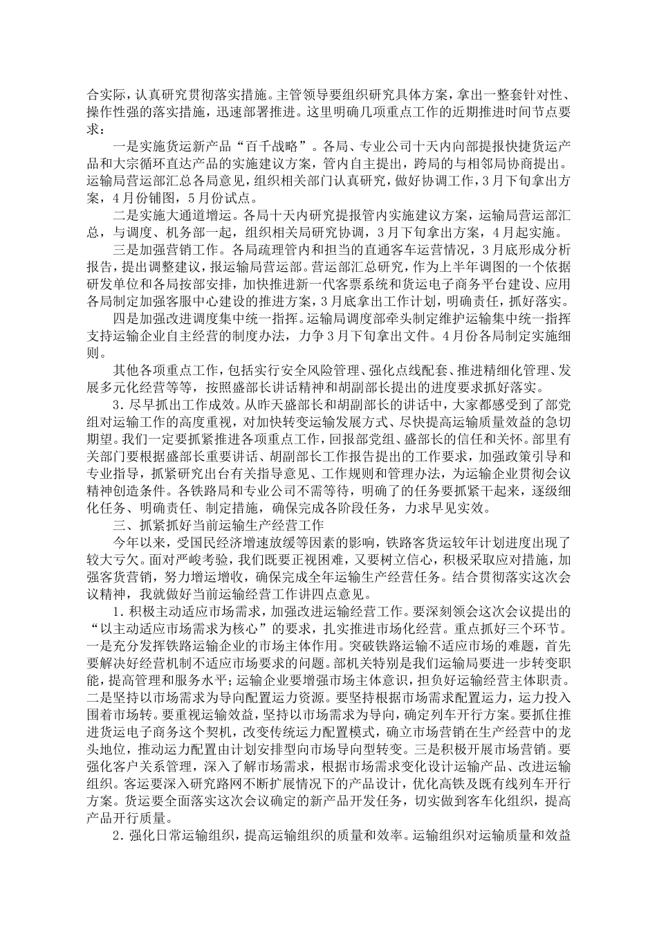 吴强在2012年全路运输工作会议上的总结讲话_第2页
