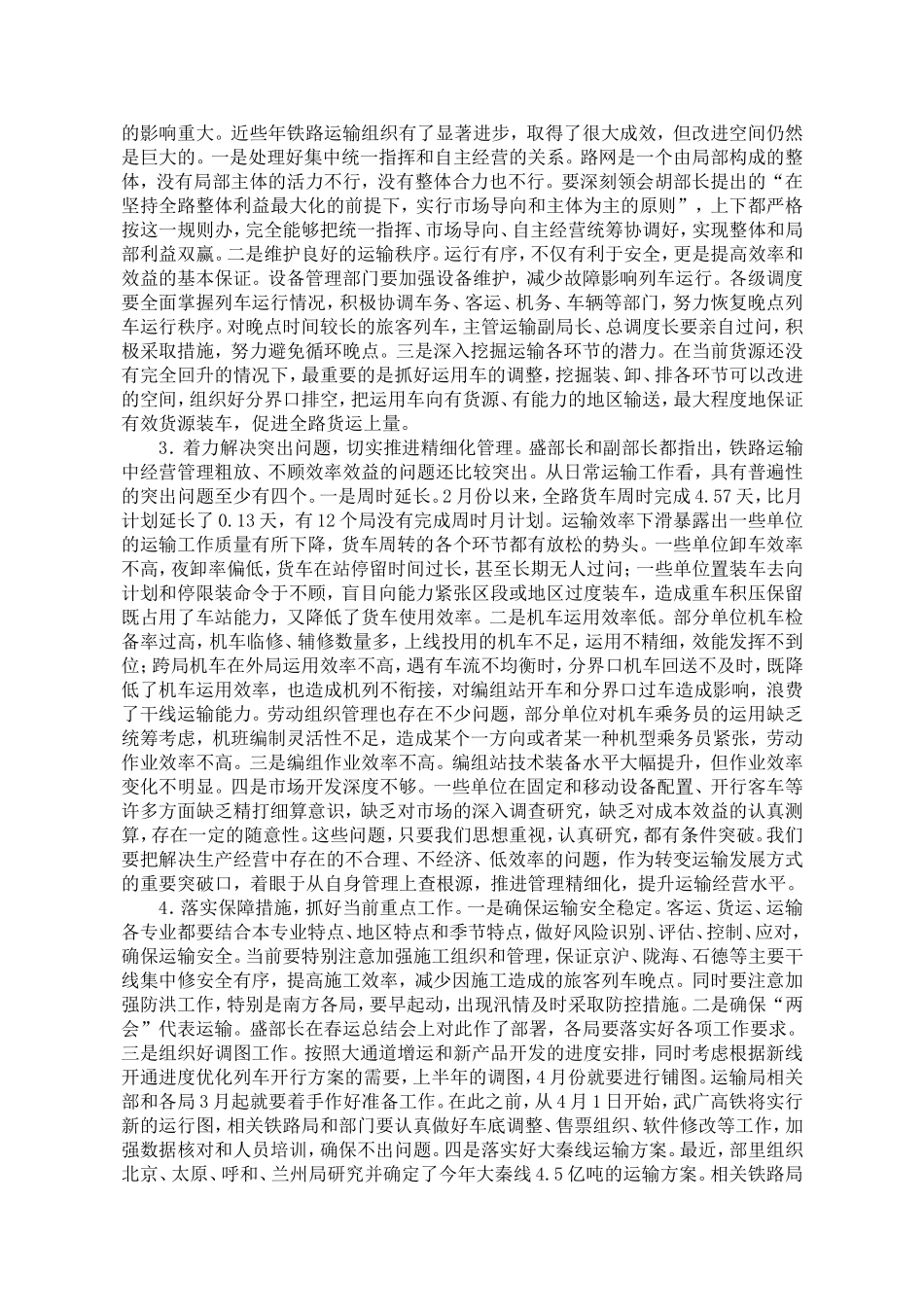 吴强在2012年全路运输工作会议上的总结讲话_第3页