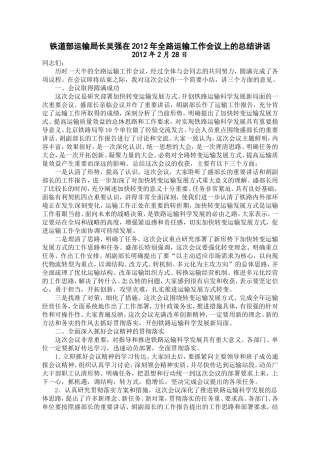 吴强在2012年全路运输工作会议上的总结讲话