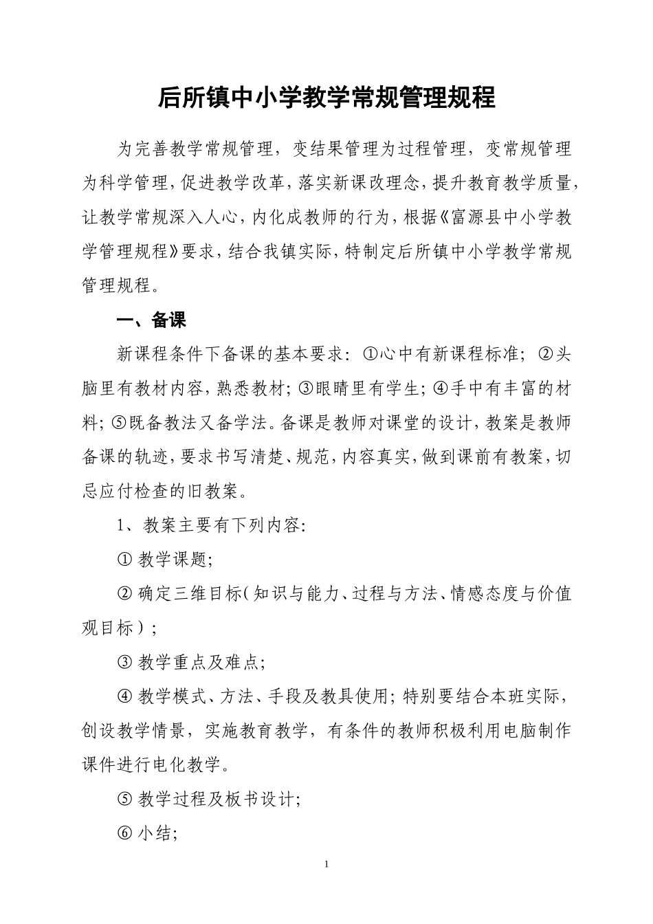 后所镇中小学教学管理规程1_第1页
