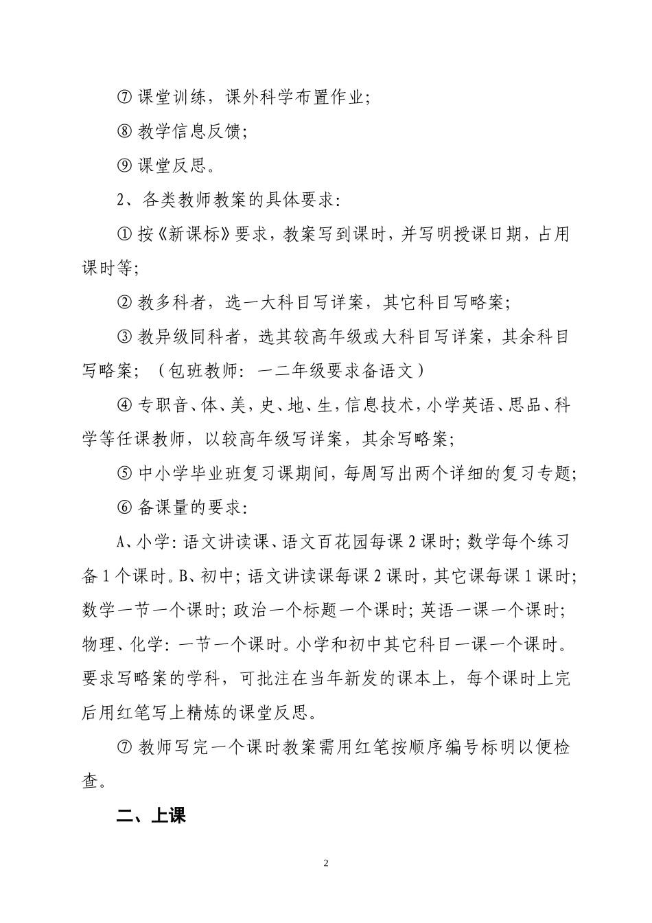 后所镇中小学教学管理规程1_第2页