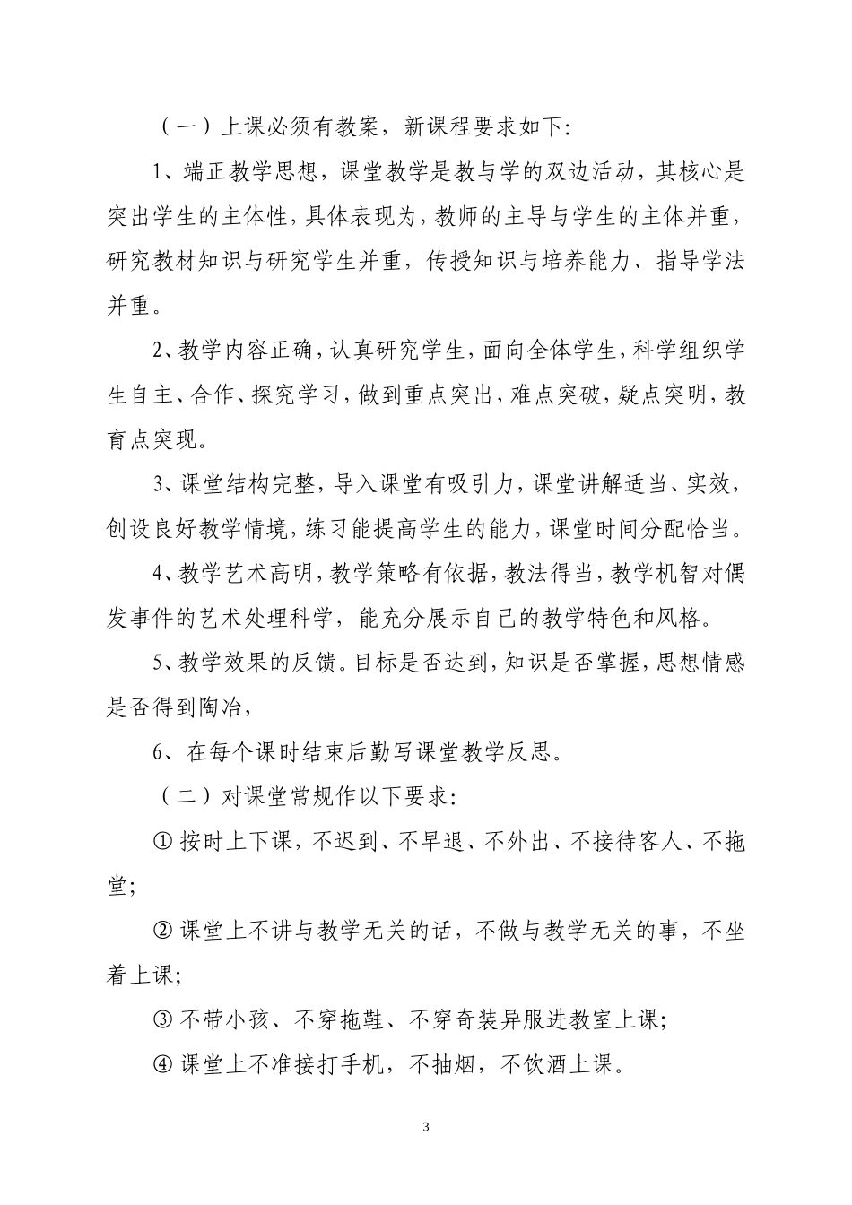 后所镇中小学教学管理规程1_第3页