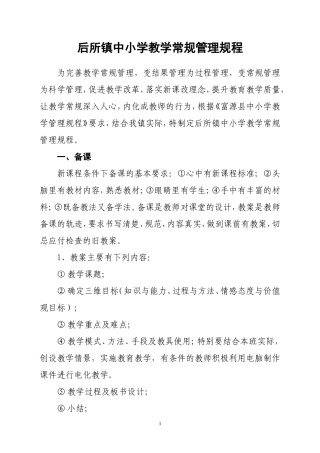 后所镇中小学教学管理规程1