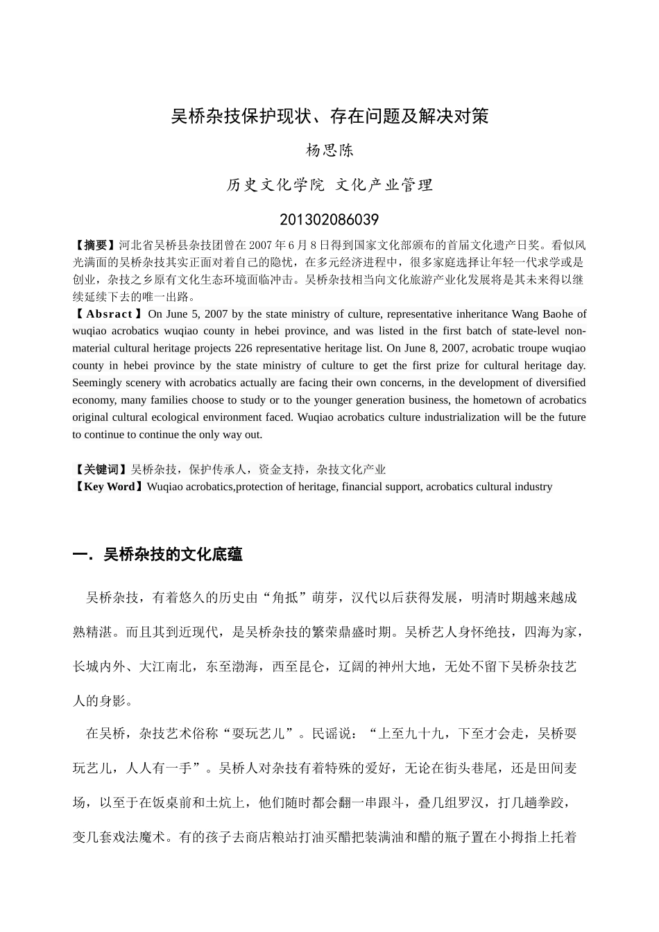 吴桥杂技保护现状、存在问题及解决对策_第2页