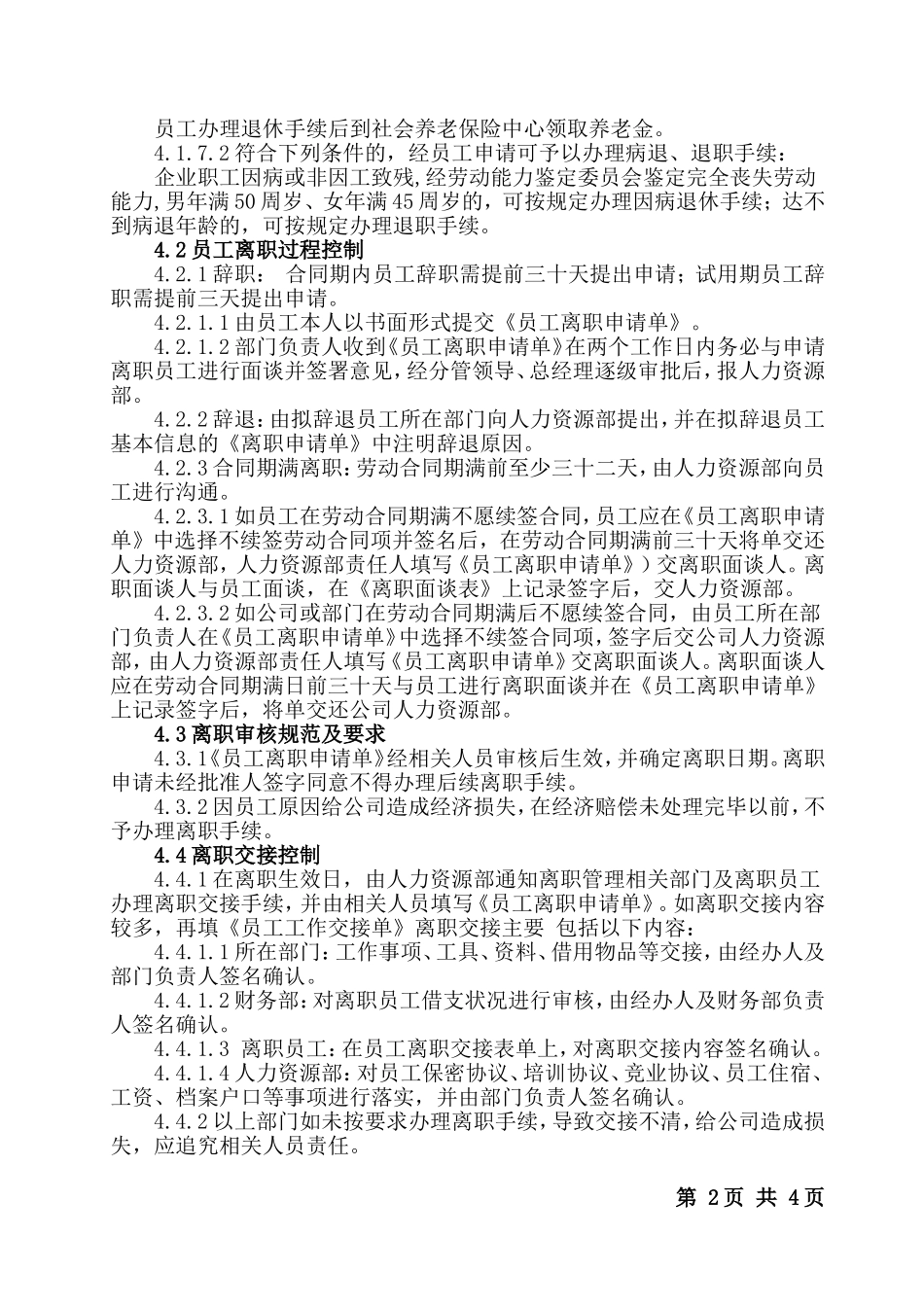 员工离职管理制度(同名1694)_第2页