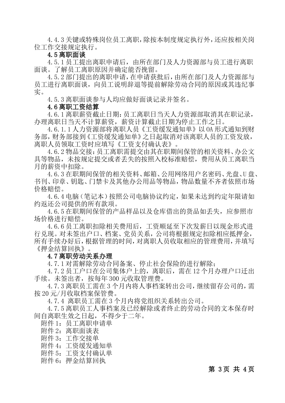 员工离职管理制度(同名1694)_第3页