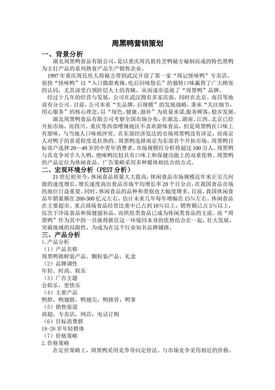 周黑鸭产品分析_第1页