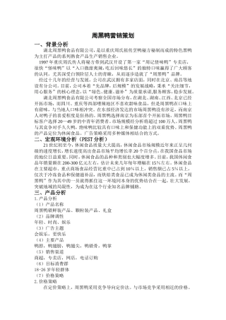 周黑鸭产品分析