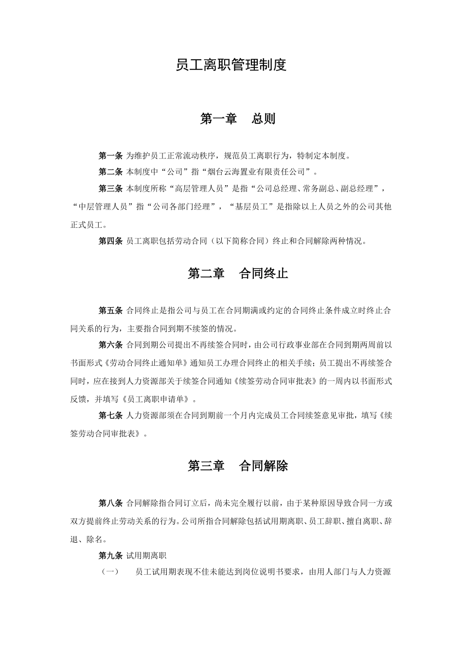 员工离职管理制度(同名5526)_第1页