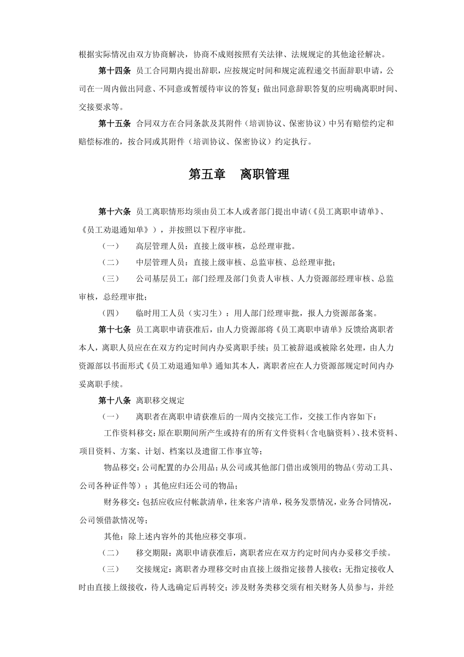 员工离职管理制度(同名5526)_第3页