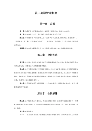 员工离职管理制度(同名5526)