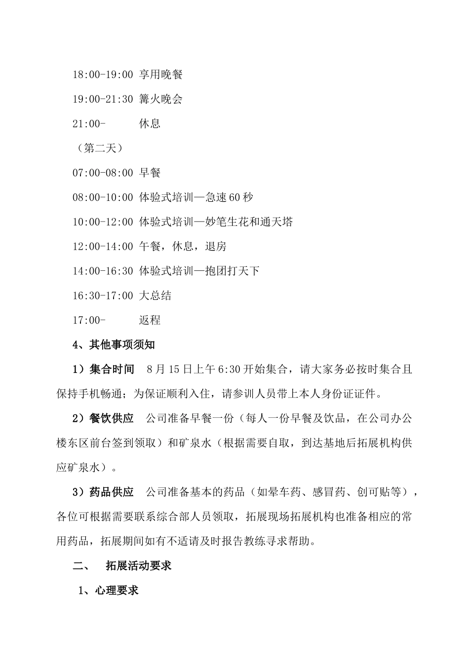 员工户外拓展训练及安全须知_第2页