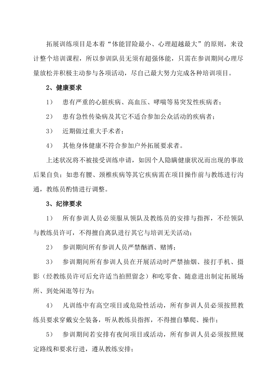 员工户外拓展训练及安全须知_第3页