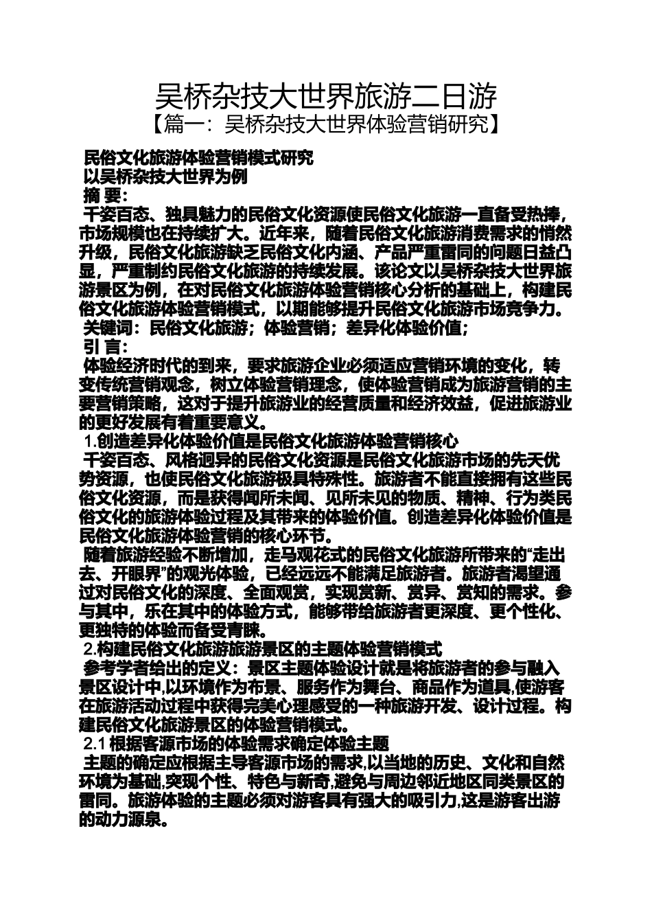 吴桥杂技大世界旅游二日游_第1页