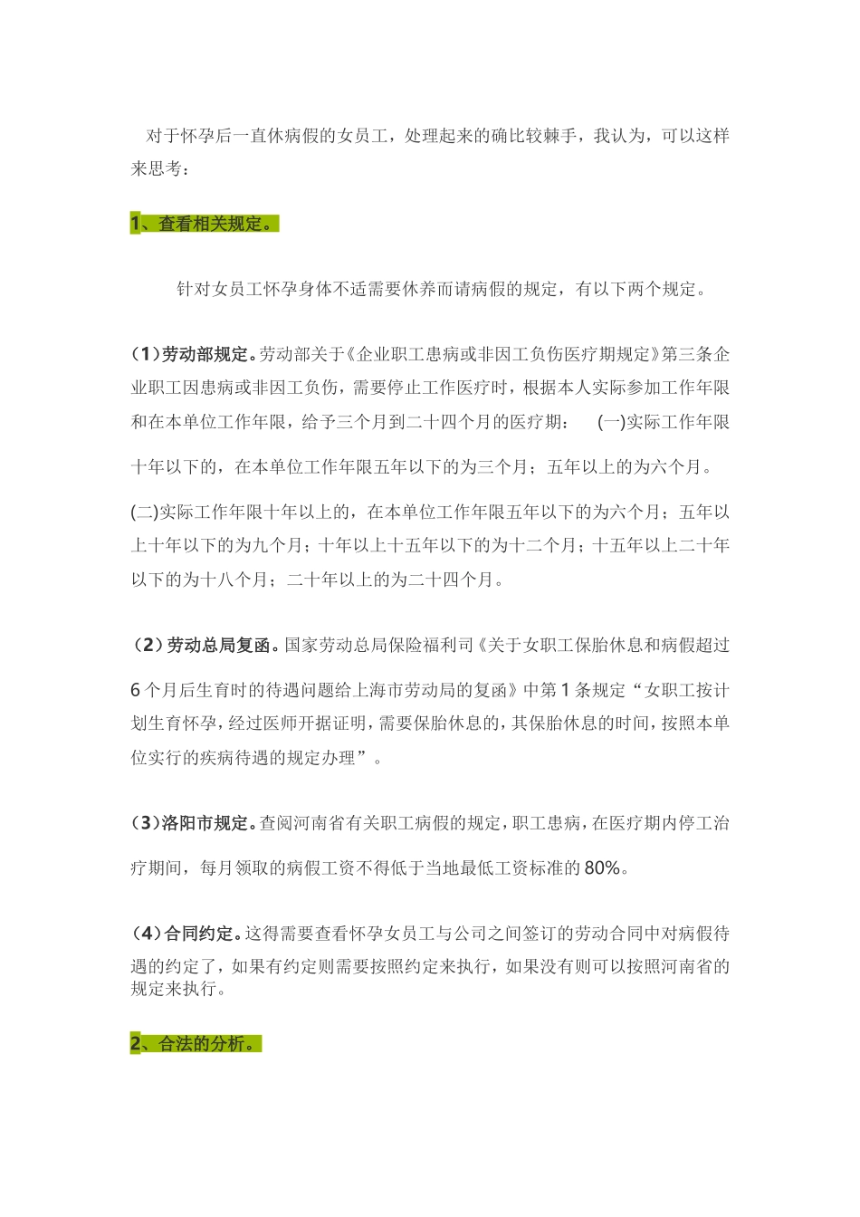 员工怀孕后一直休病假如何处理(2)_第1页