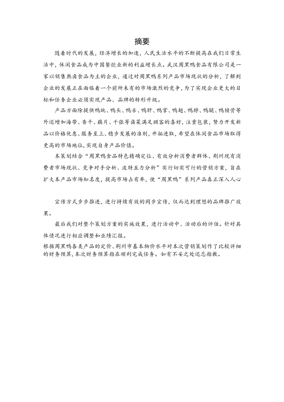周黑鸭产品营销策划方案_第2页