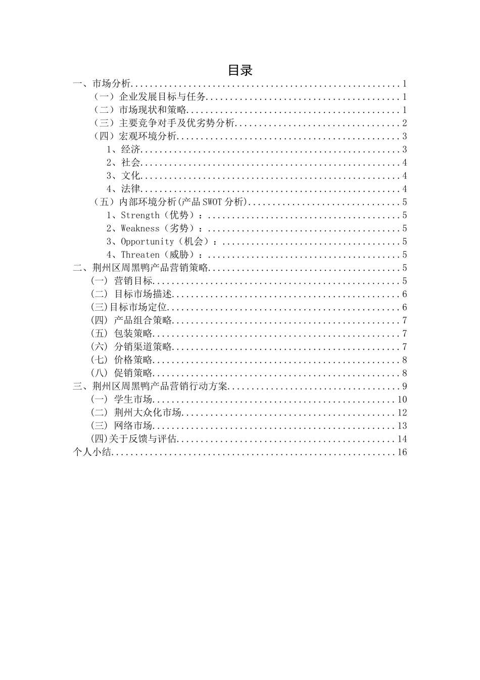 周黑鸭产品营销策划方案_第3页