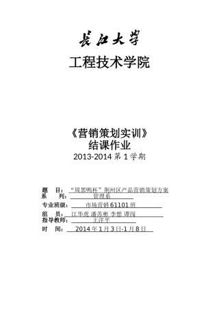 周黑鸭产品营销策划方案