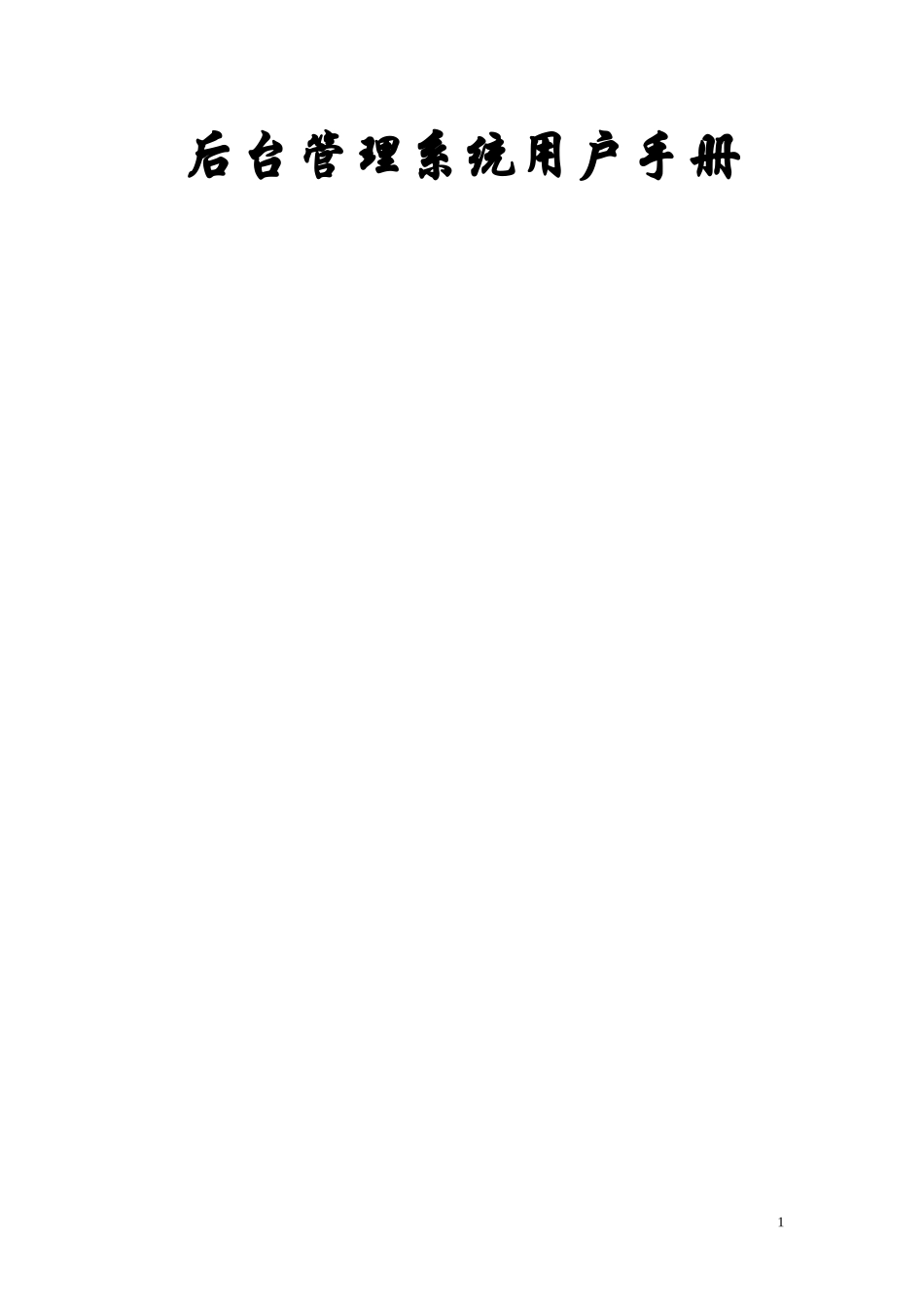 后台管理系统用户手册_第1页