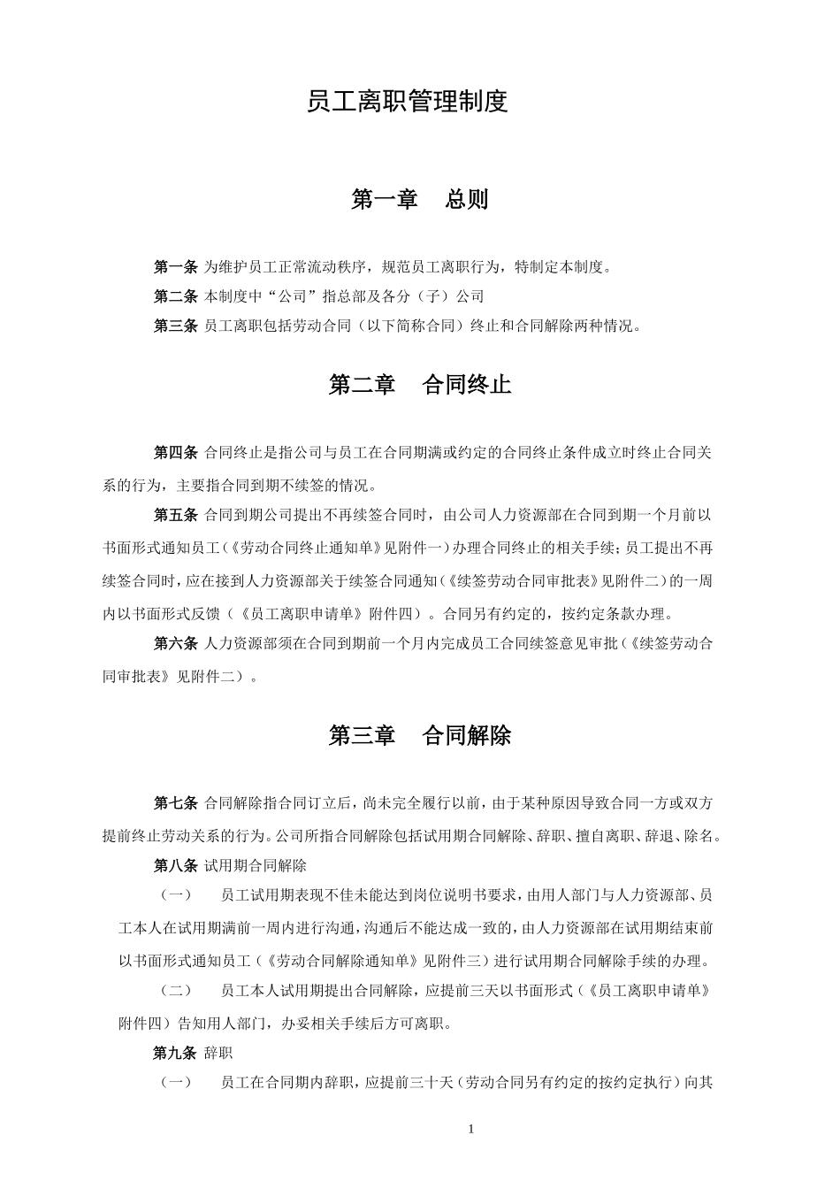 员工离职管理制度及各类表格_第1页