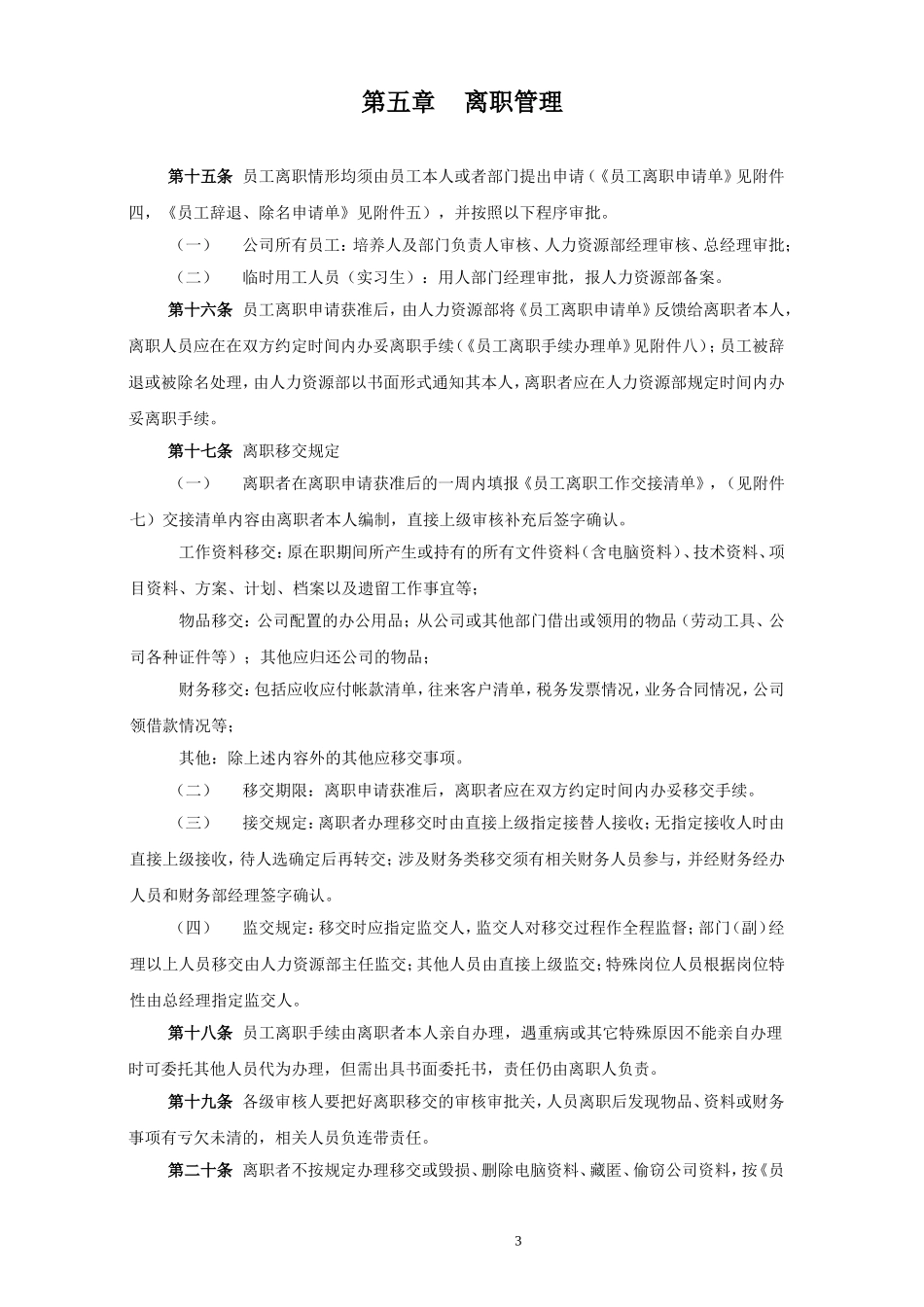员工离职管理制度及各类表格_第3页