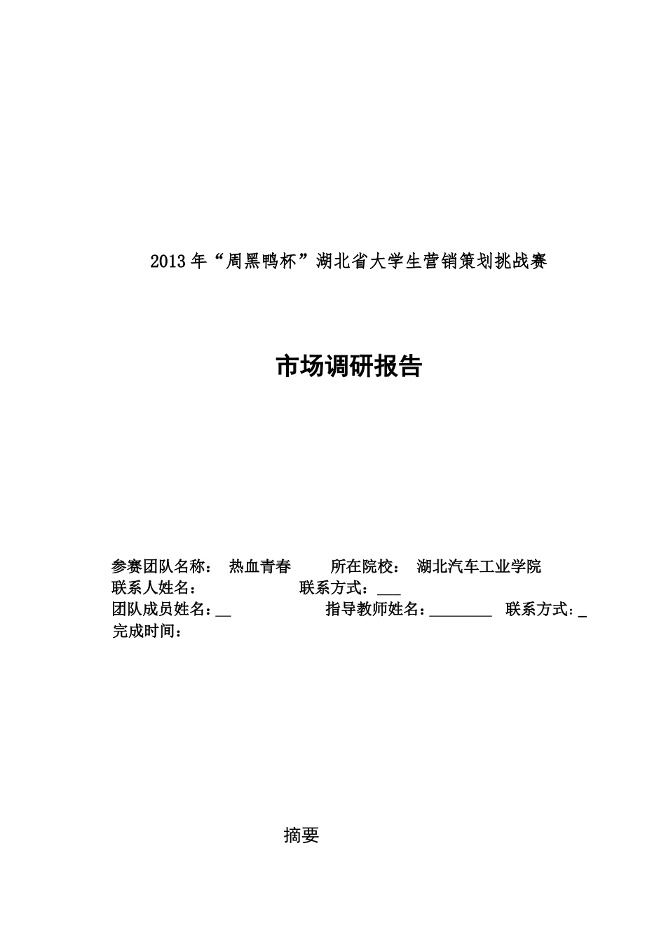 周黑鸭市场调查报告_第1页