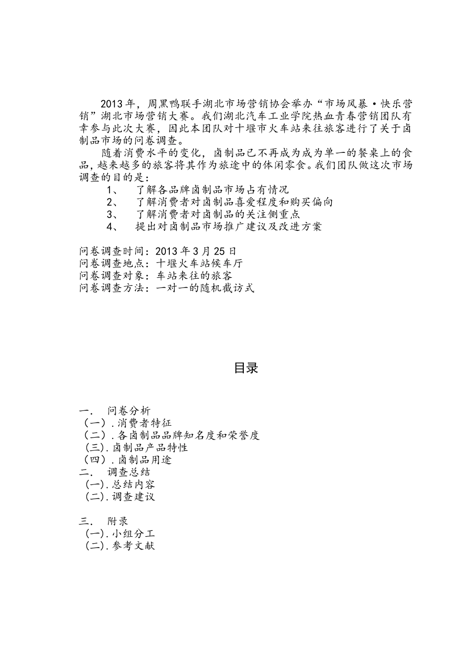 周黑鸭市场调查报告_第2页