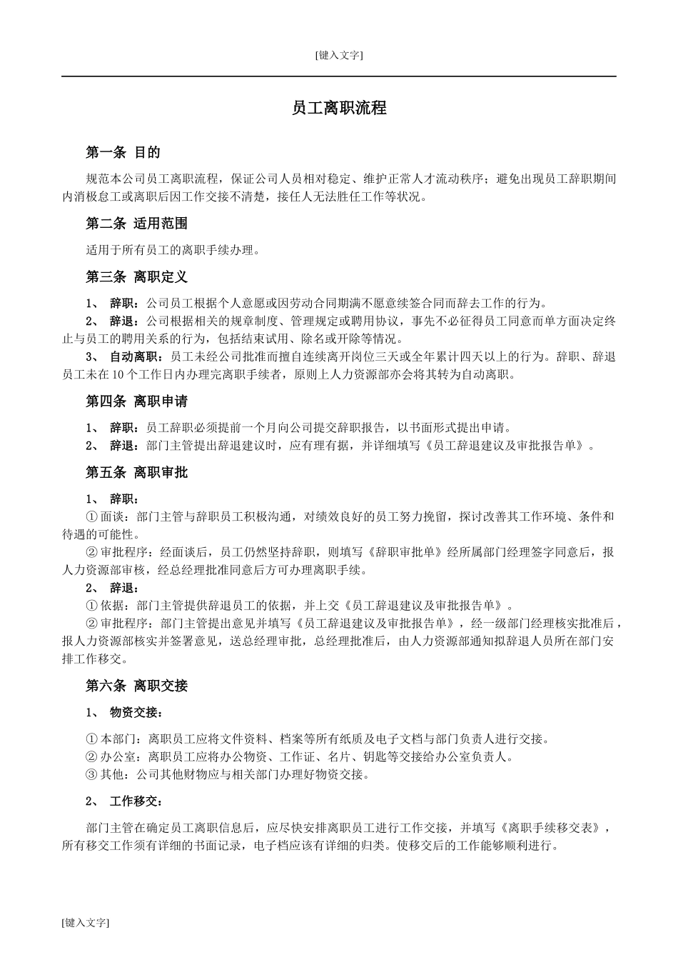 员工离职流程_第1页