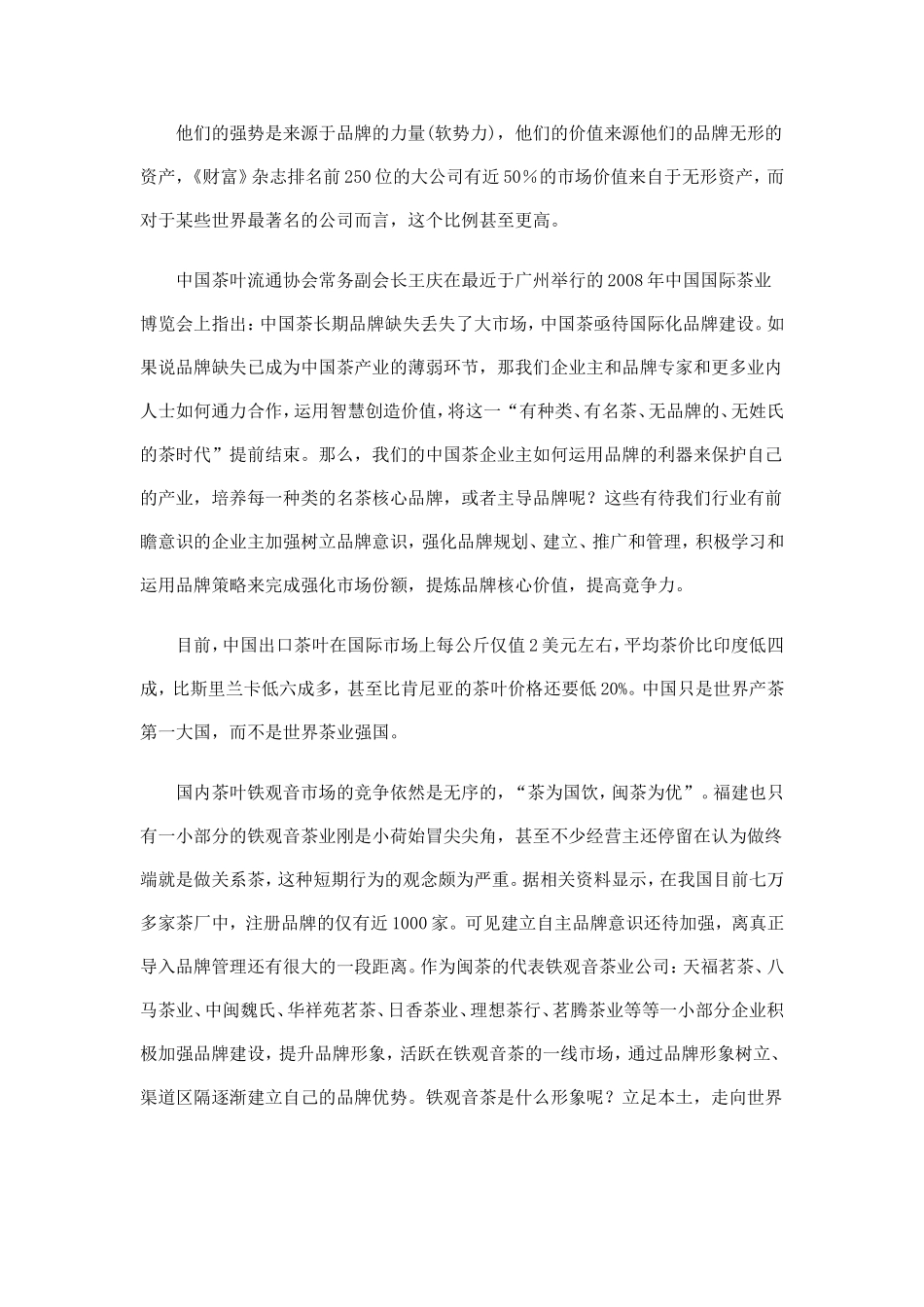 吴日升：茶企营销中如何运用好铁观音品牌策略_第2页