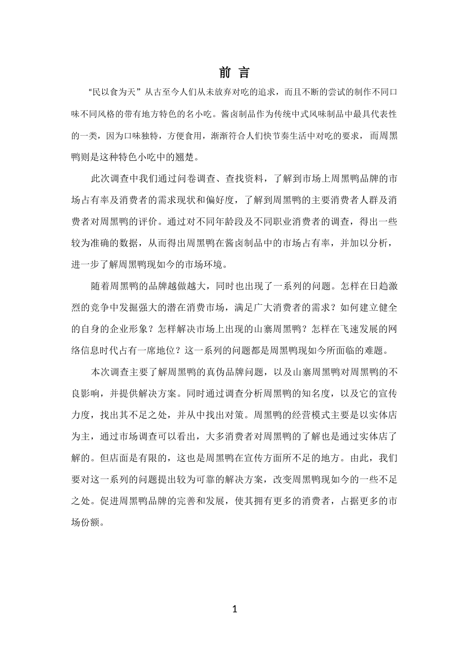 周黑鸭市场调研报告----完整版_第2页