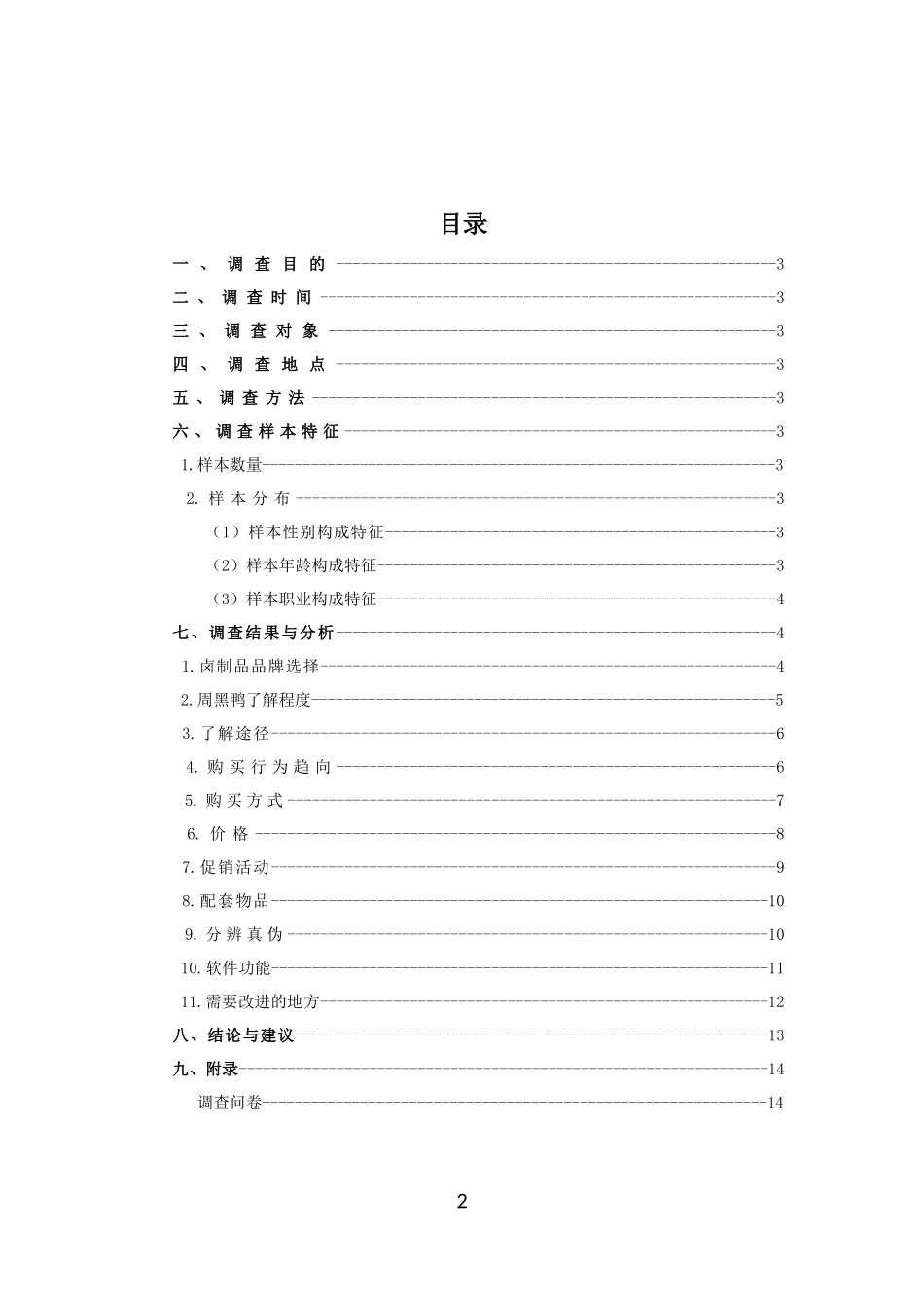 周黑鸭市场调研报告----完整版_第3页