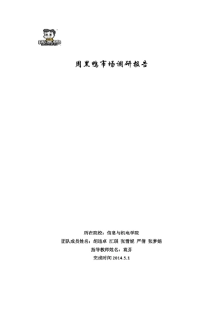 周黑鸭市场调研报告----完整版