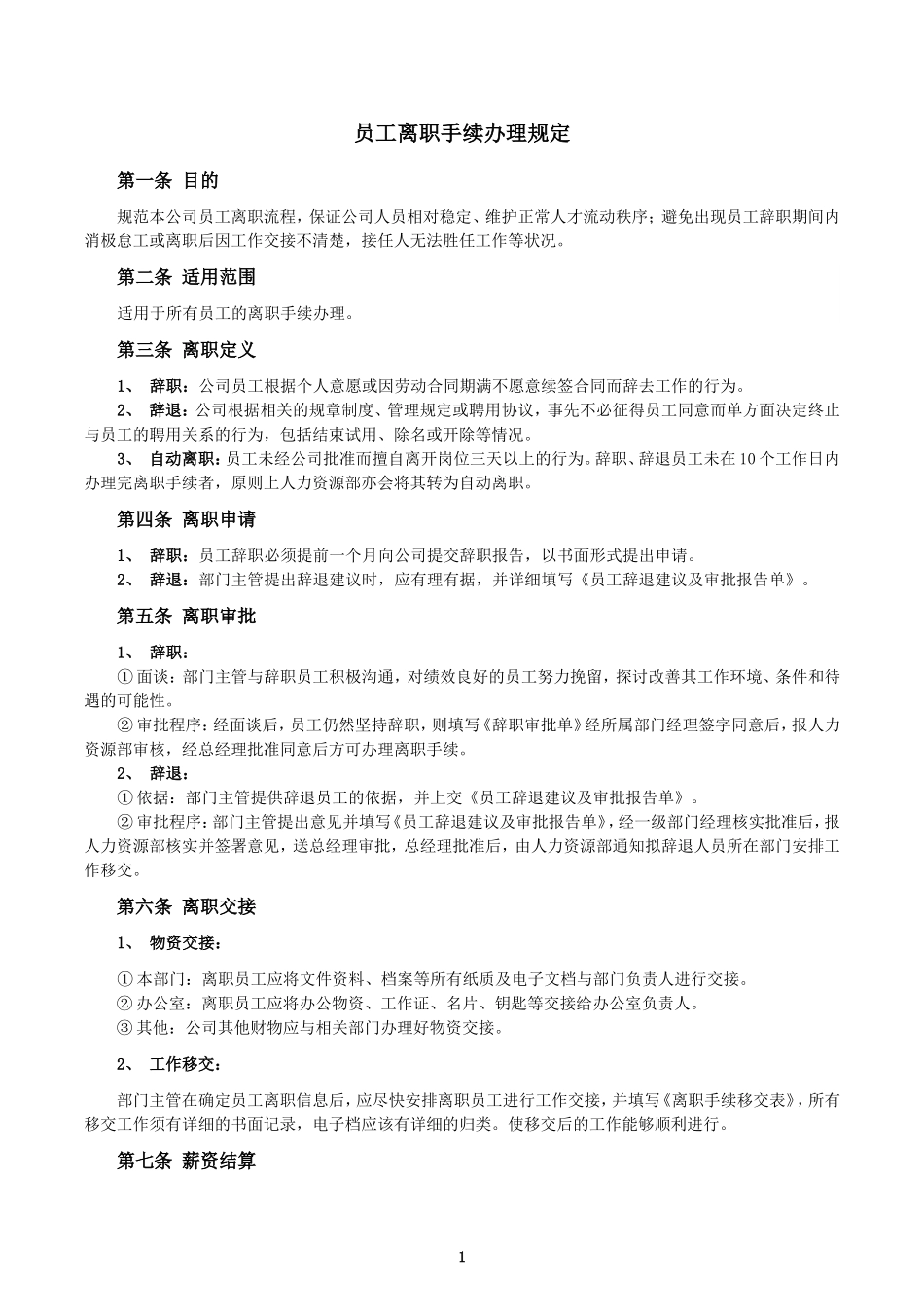 员工离职流程表格_第1页