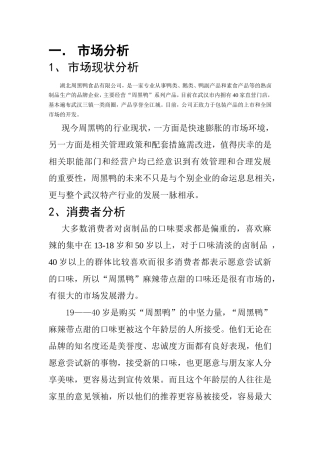 周黑鸭市场分析