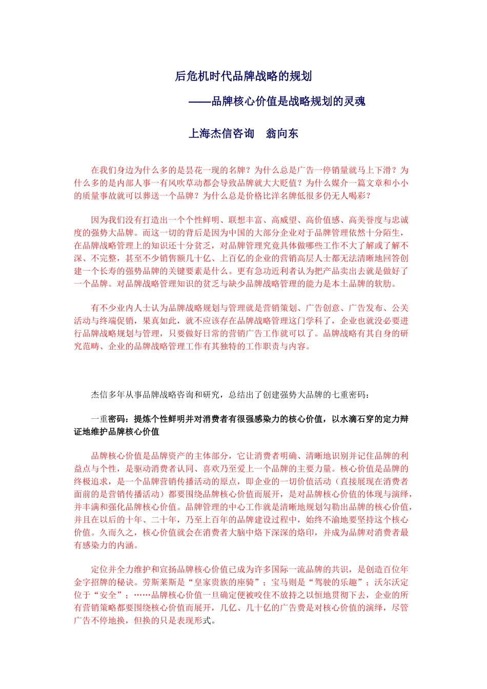 后危机时代品牌战略的规划_第1页