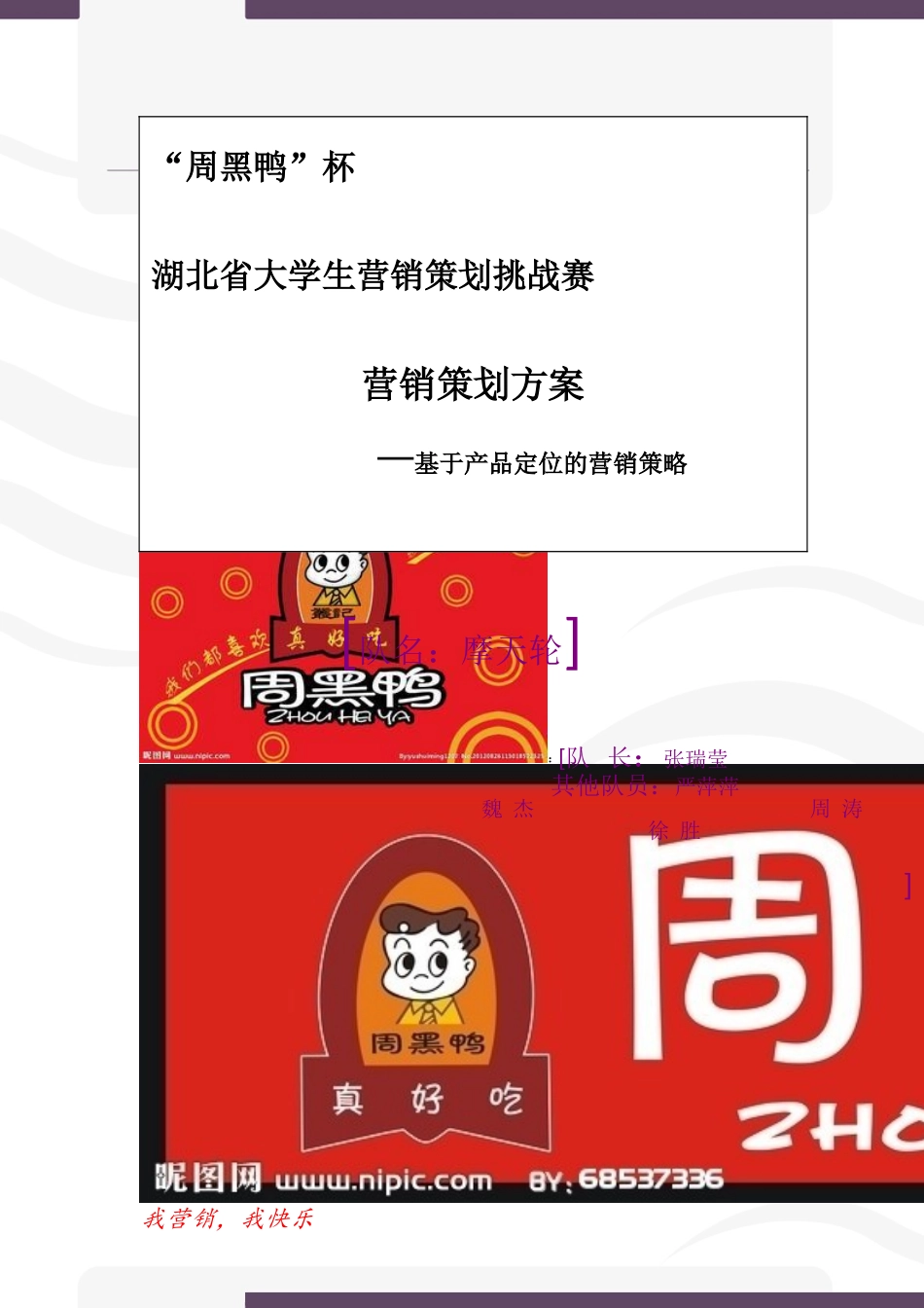 周黑鸭市场营销方案_第1页