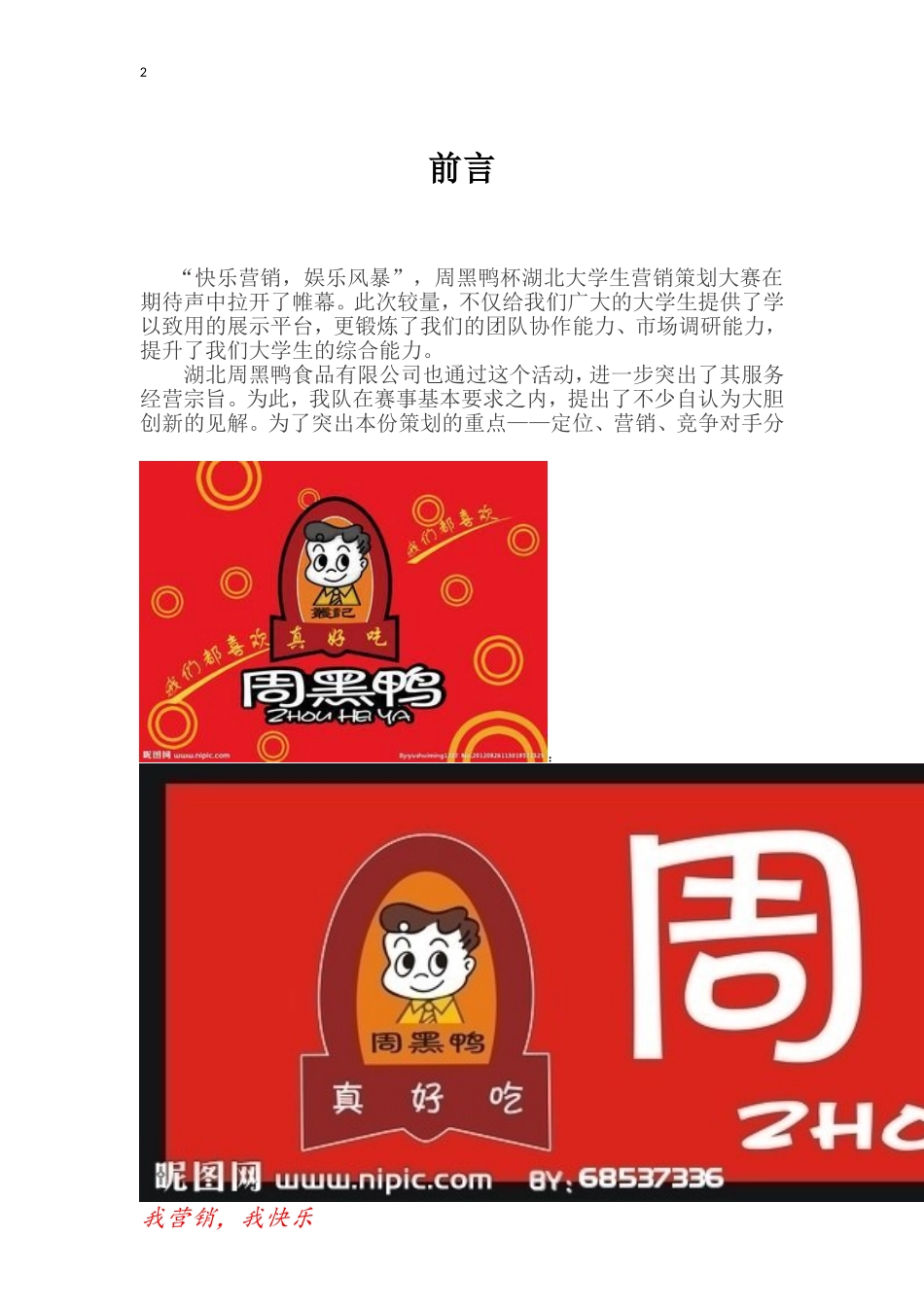 周黑鸭市场营销方案_第2页