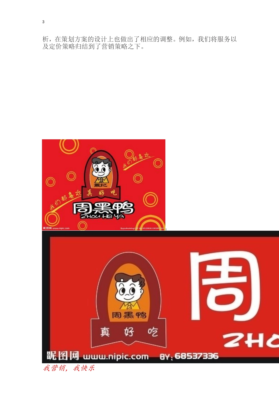 周黑鸭市场营销方案_第3页