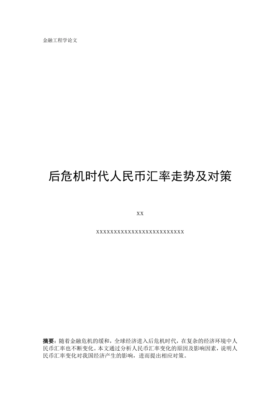 后危机时代人民币汇率走势及对策_第1页