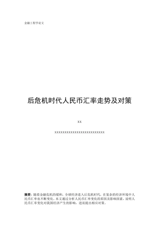 后危机时代人民币汇率走势及对策