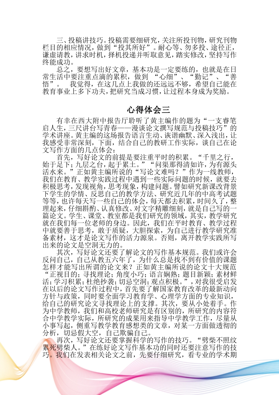 听黄老师讲座心得体会_第3页