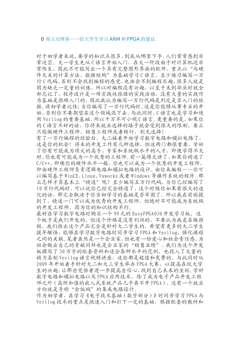 周立功博客——给大学生学习ARM和FPGA的建议_第1页