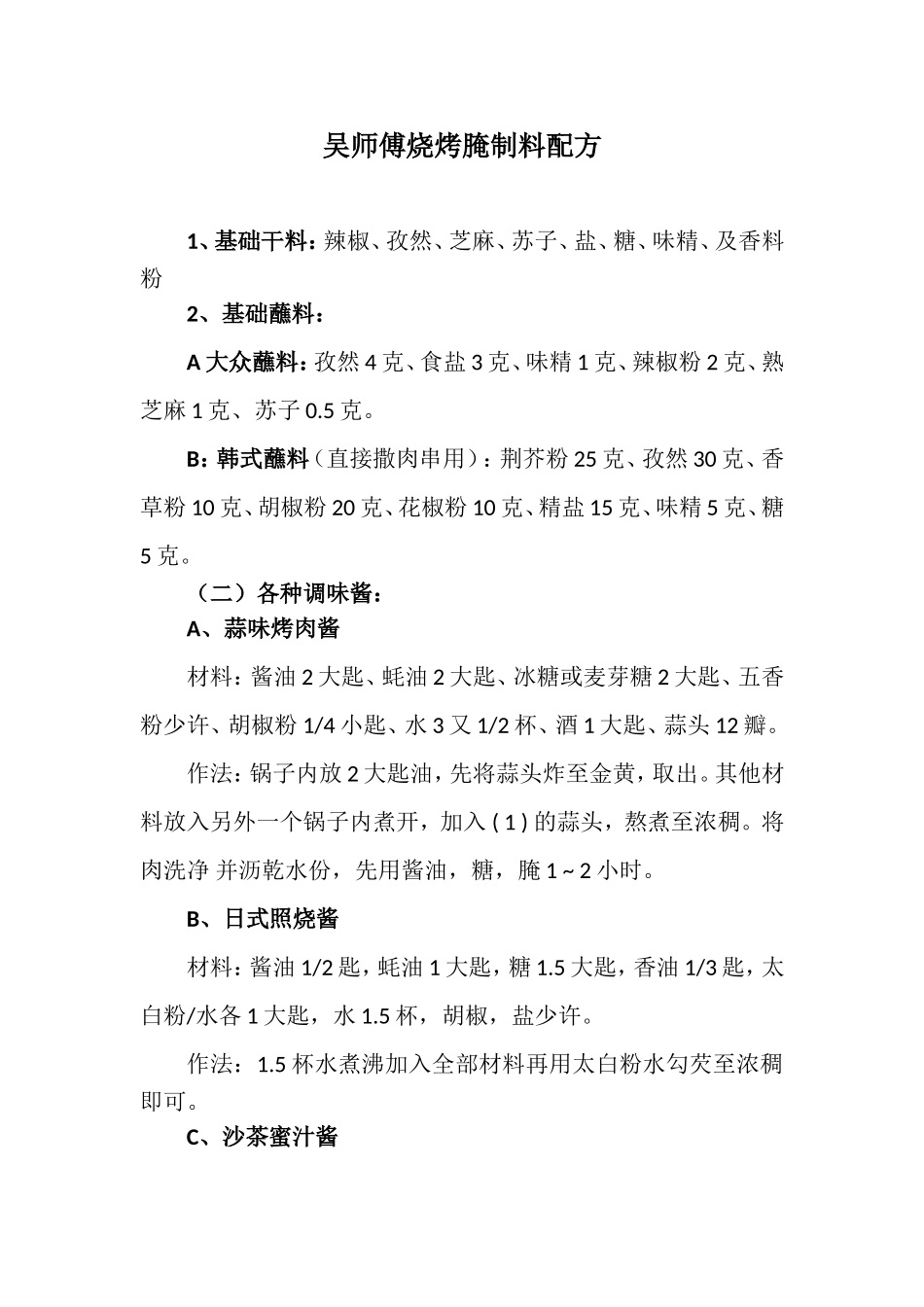 吴师傅烧烤料配方烧烤菜单_第1页