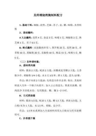 吴师傅烧烤料配方烧烤菜单