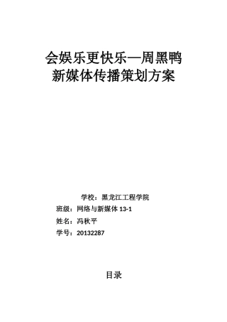 周黑鸭新媒体传播策划案