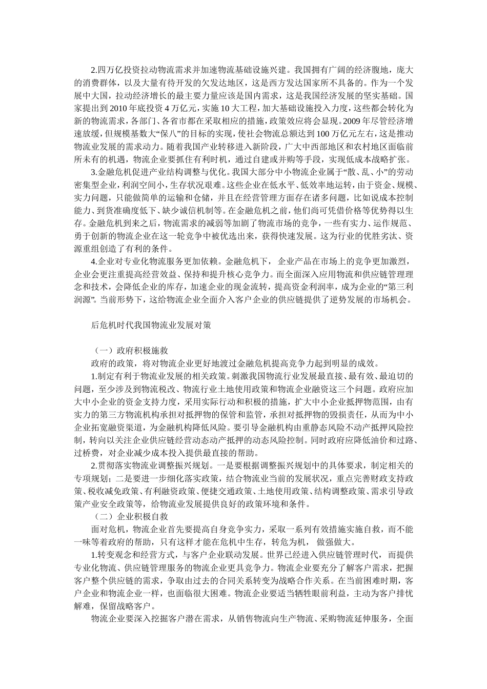 后危机时代我国物流企业发展对策研究_第3页