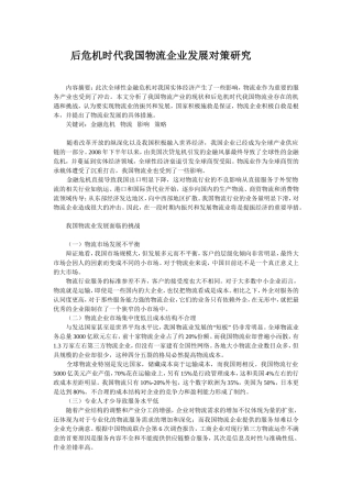 后危机时代我国物流企业发展对策研究
