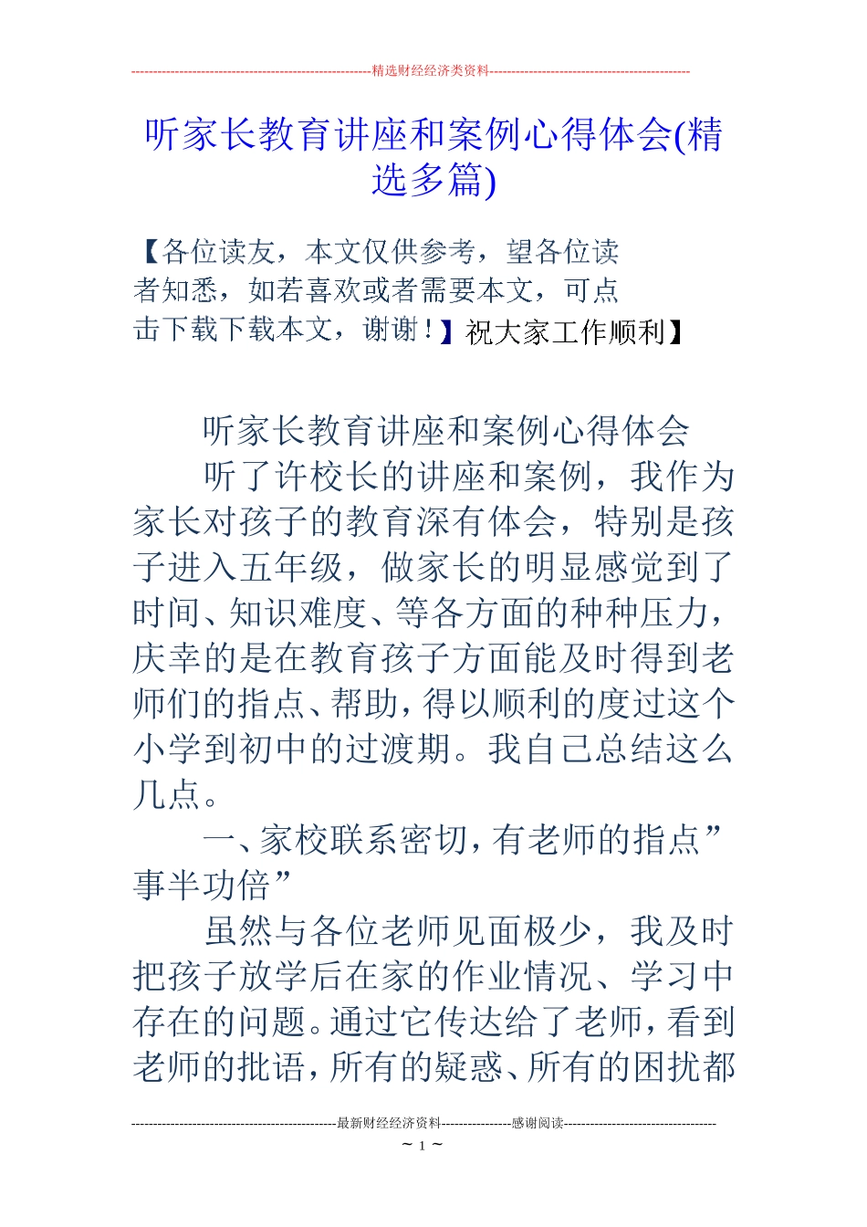 听家长教育讲座和案例心得体会(精选多篇)_第1页