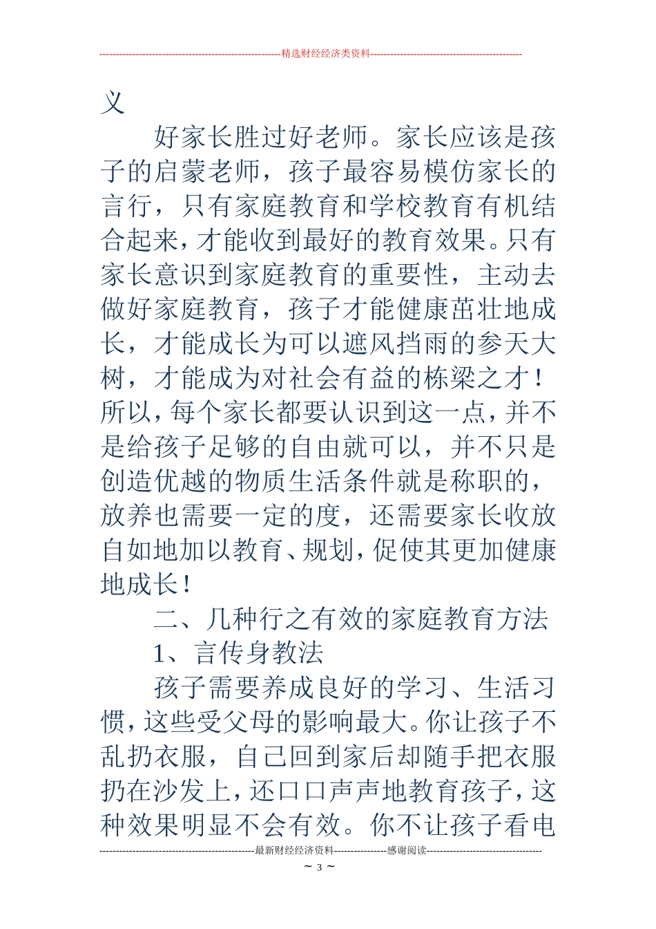 听家长教育讲座和案例心得体会(精选多篇)_第3页
