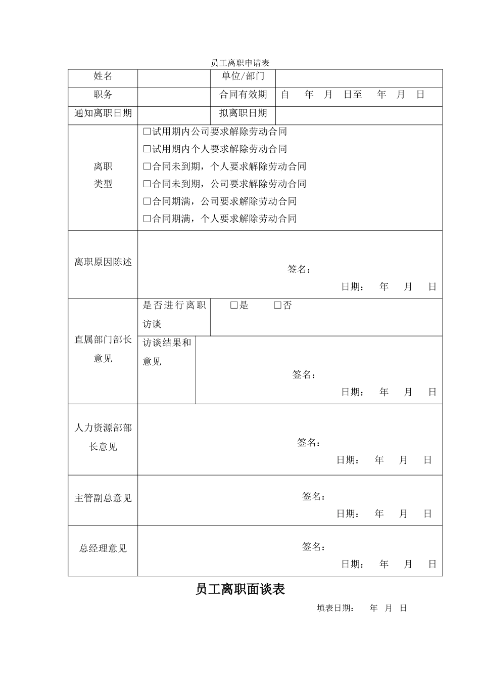 员工离职申请表_第1页